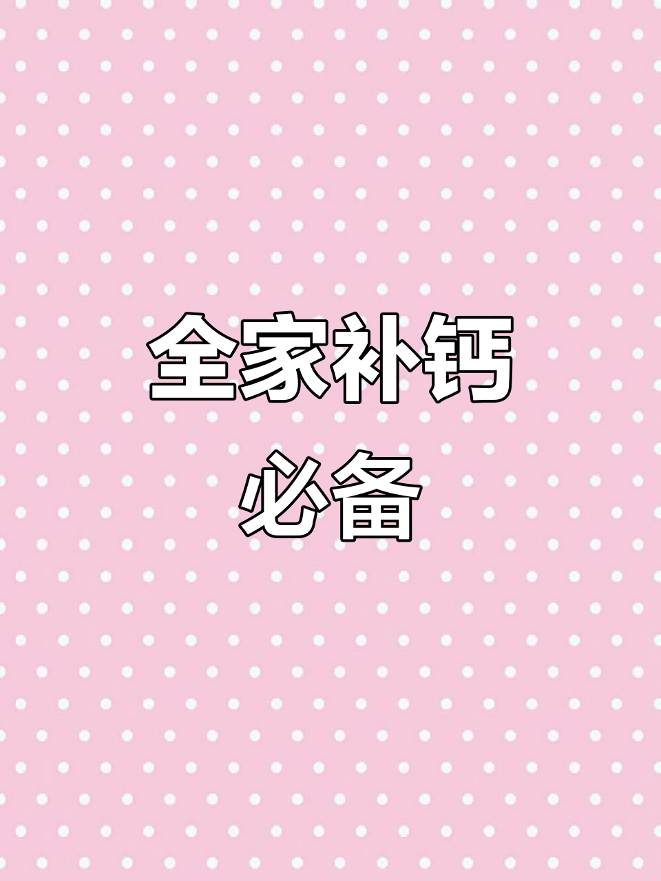 奶香浓郁，全家都能吃的骆驼骨胶原蛋白钙片