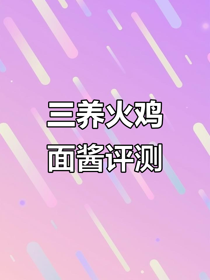 三养火鸡面酱料测评：万物皆可拌，味道超正！