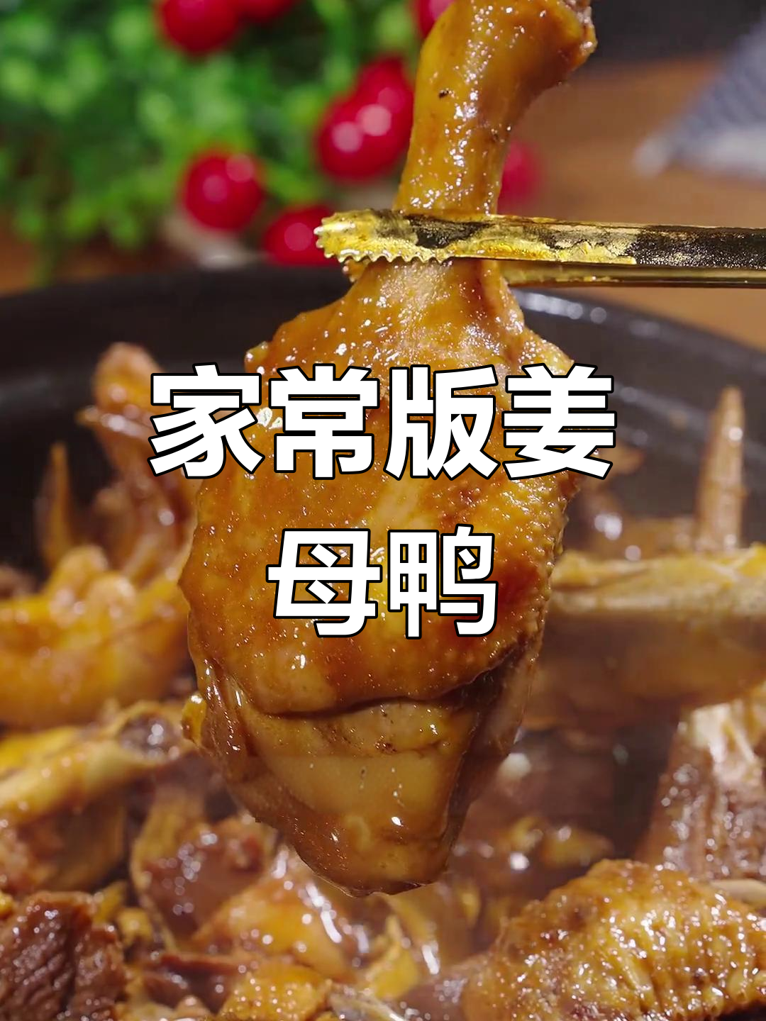 泉州姜母鸭,软嫩美味下饭又下酒