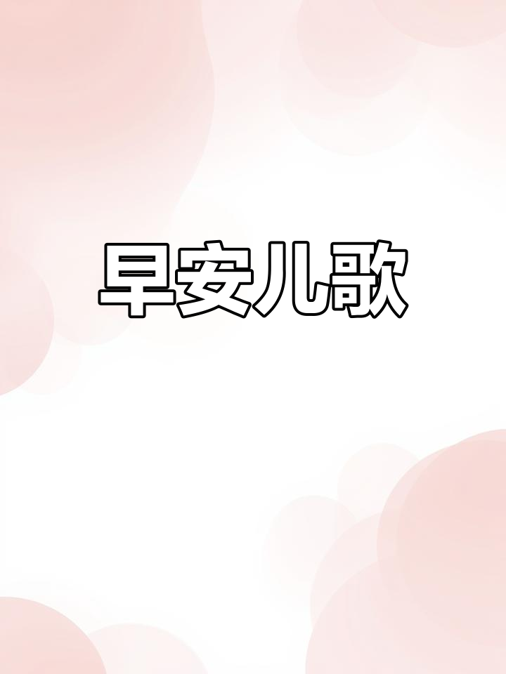 早安,公鸡!儿歌启蒙,轻松学单词,适合所有孩子