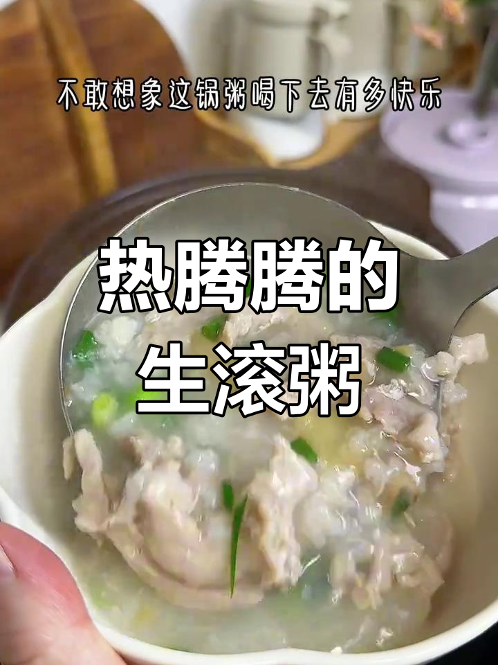 冬季暖心广东生滚粥,营养满满