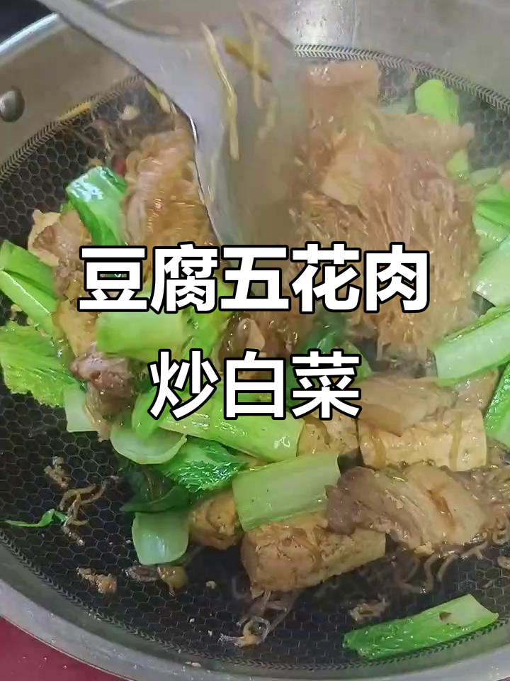 五花肉豆腐烩小白菜，简单又下饭的家常美味