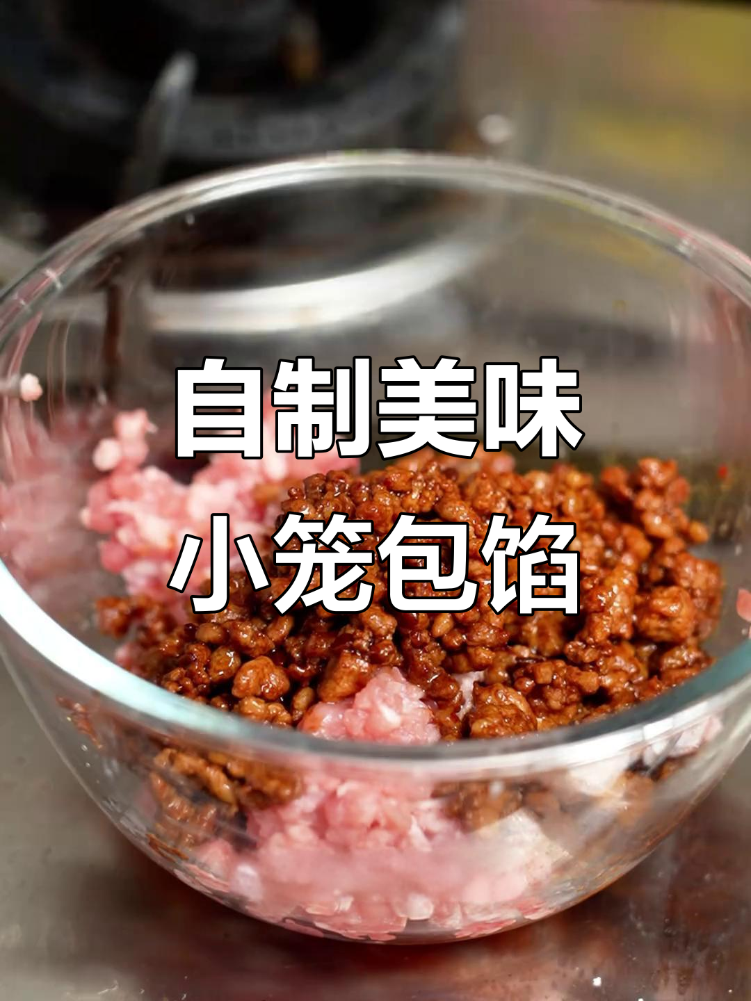 在家轻松做小笼包肉馅,味道超赞!