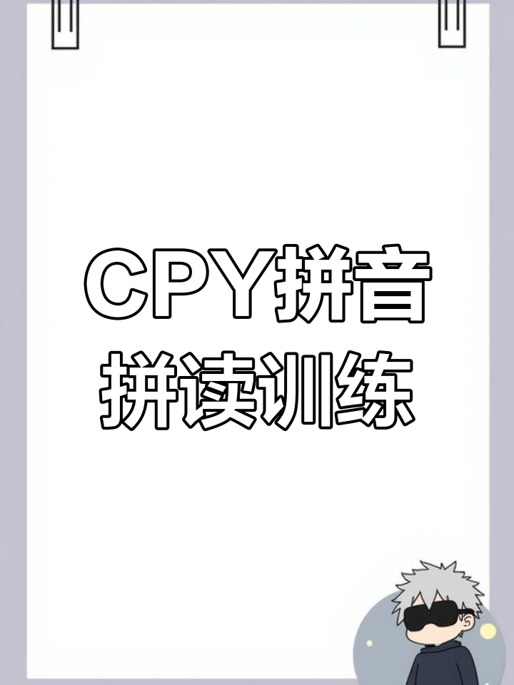声母拼音拼读练习,轻松掌握Cpy系列发音规则