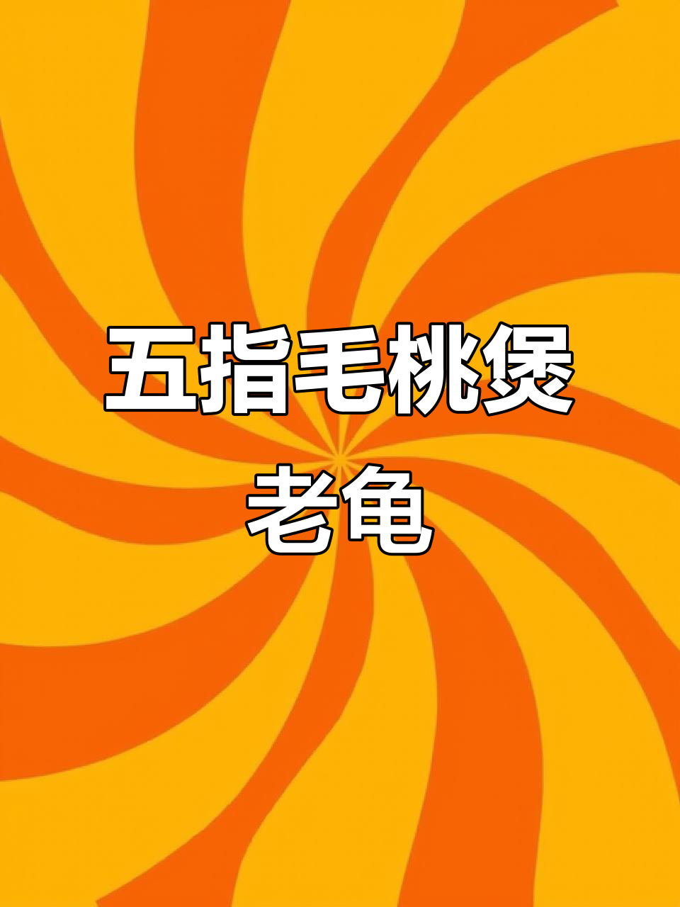 五指毛桃土茯苓炖老龟,汤品香气四溢让人怀念