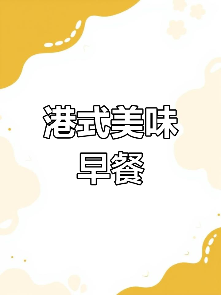 港式经典早餐,松软西多士配顶级牛油