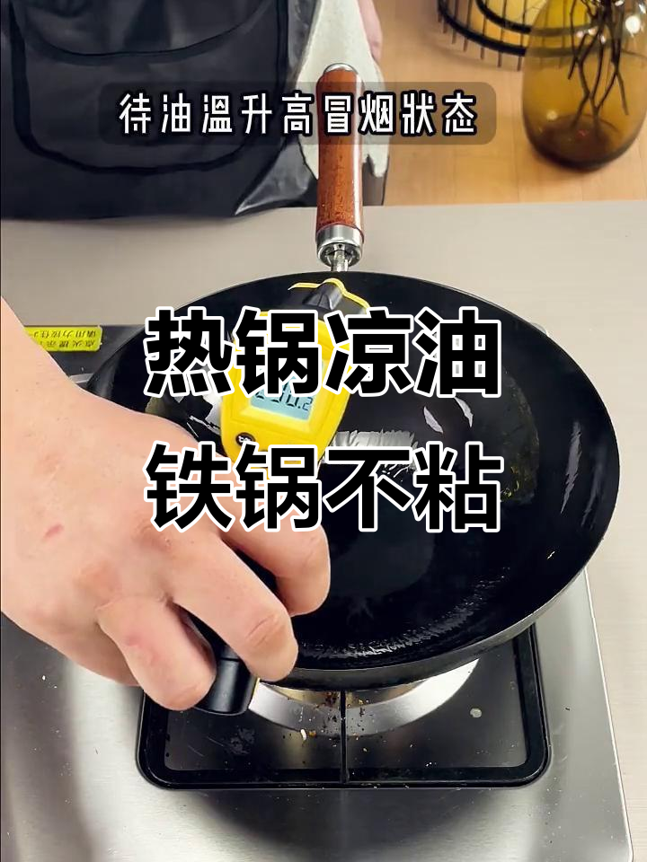 铁锅炒菜不粘的秘诀：热锅凉油三种技巧大揭秘