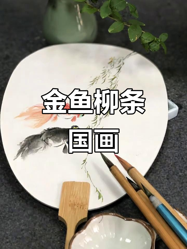 国画扇面上的金鱼与柳条鱼，生动活泼