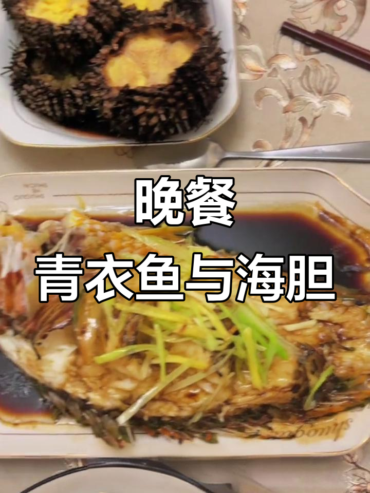 今晚晚餐：青衣鱼配生蚝炒青菜，海胆蒸蛋也超美味