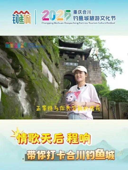 情歌天后 程响 带你打卡合川钓鱼城