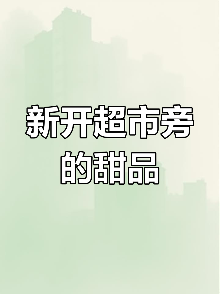 皇冠幸福里新店开业,蛋糕面包超值优惠