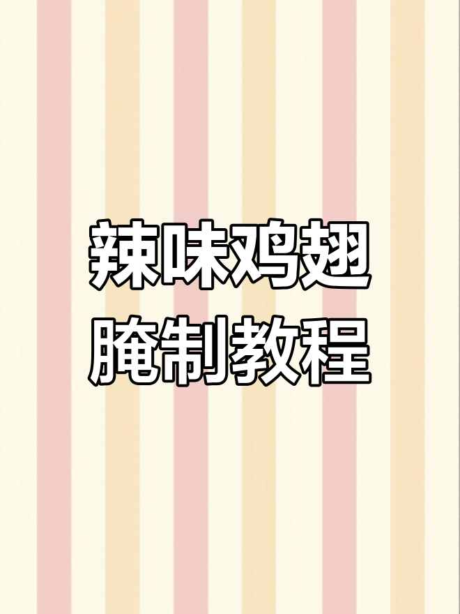 香辣鸡翅腌制秘籍,烧烤必备麻辣风味