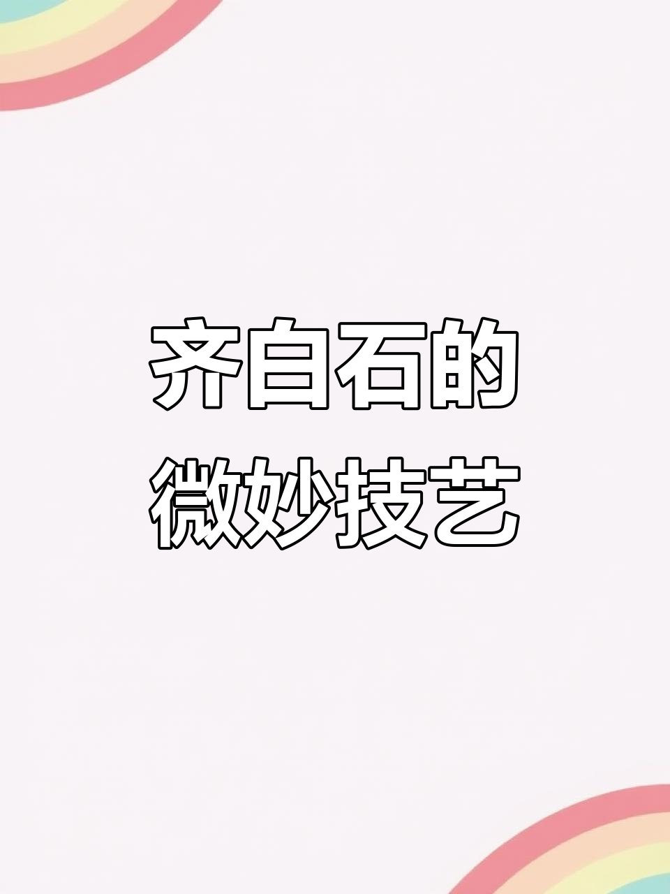 齐白石技法画鱼,寥寥数笔展现麻雀五脏俱全的精髓