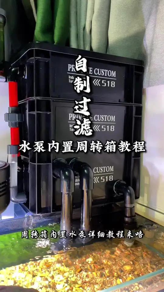 创作灵感 这应该是有史以来最详细的周转箱改内置水泵教程了吧?视频最后有材料清单哦兄弟们!d