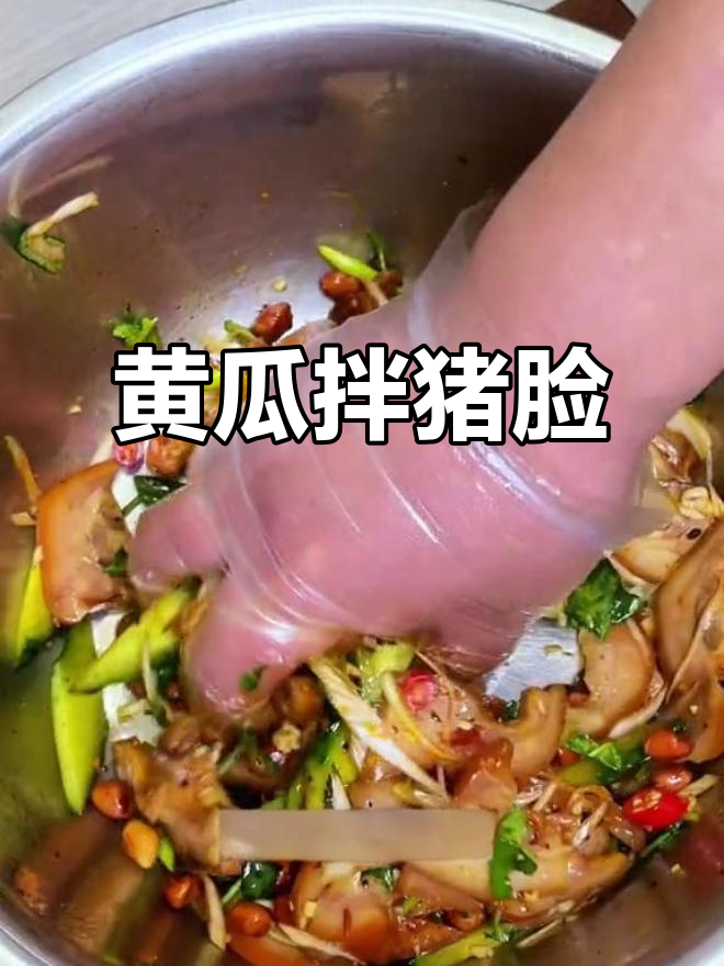 猪头肉拌黄瓜,简单又美味!全家都夸你手艺好