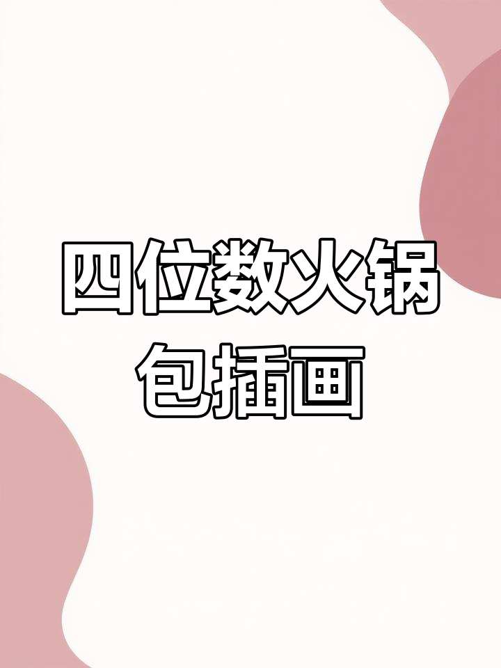 四川火锅包装插画设计,熊猫与竹海的完美融合