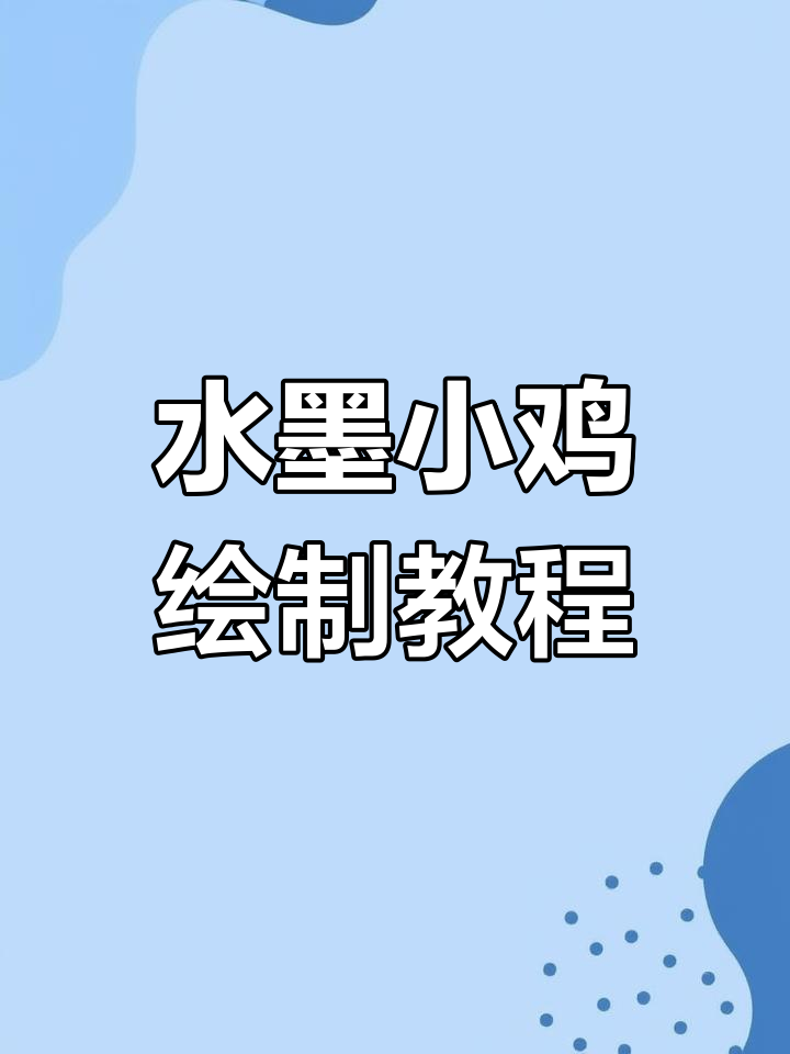 画小鸡吃虫,水墨写意技巧大揭秘