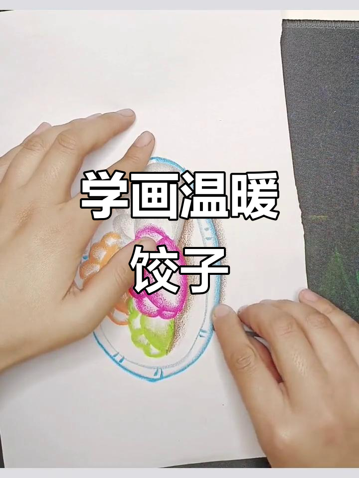 冬至不吃饺子,耳朵冻掉?快来学画可爱小饺子!