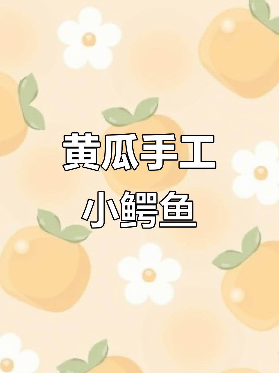 用黄瓜做一只凶猛小鳄鱼,简单又有趣的手工创意