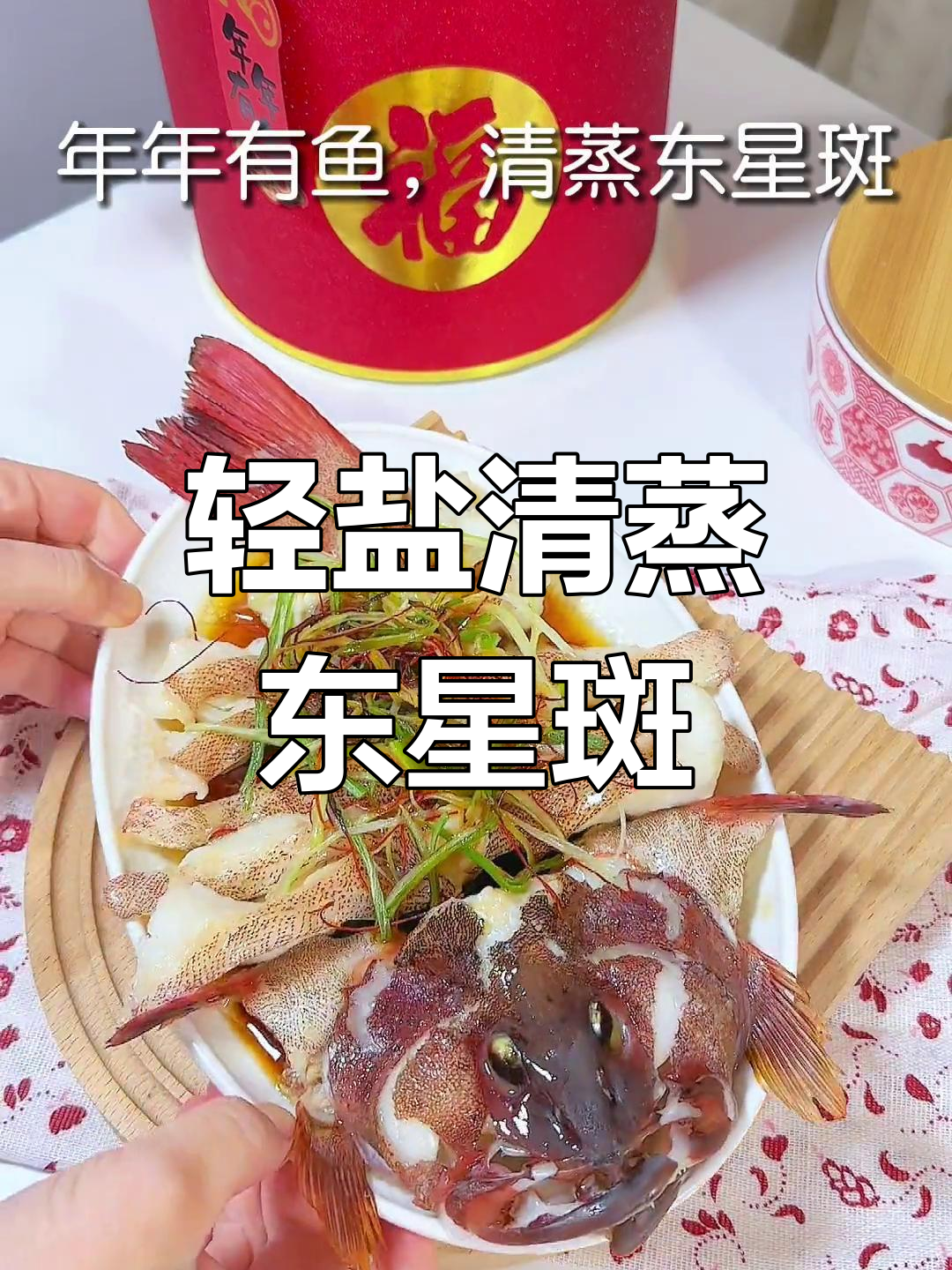 清蒸东星斑,年年有余