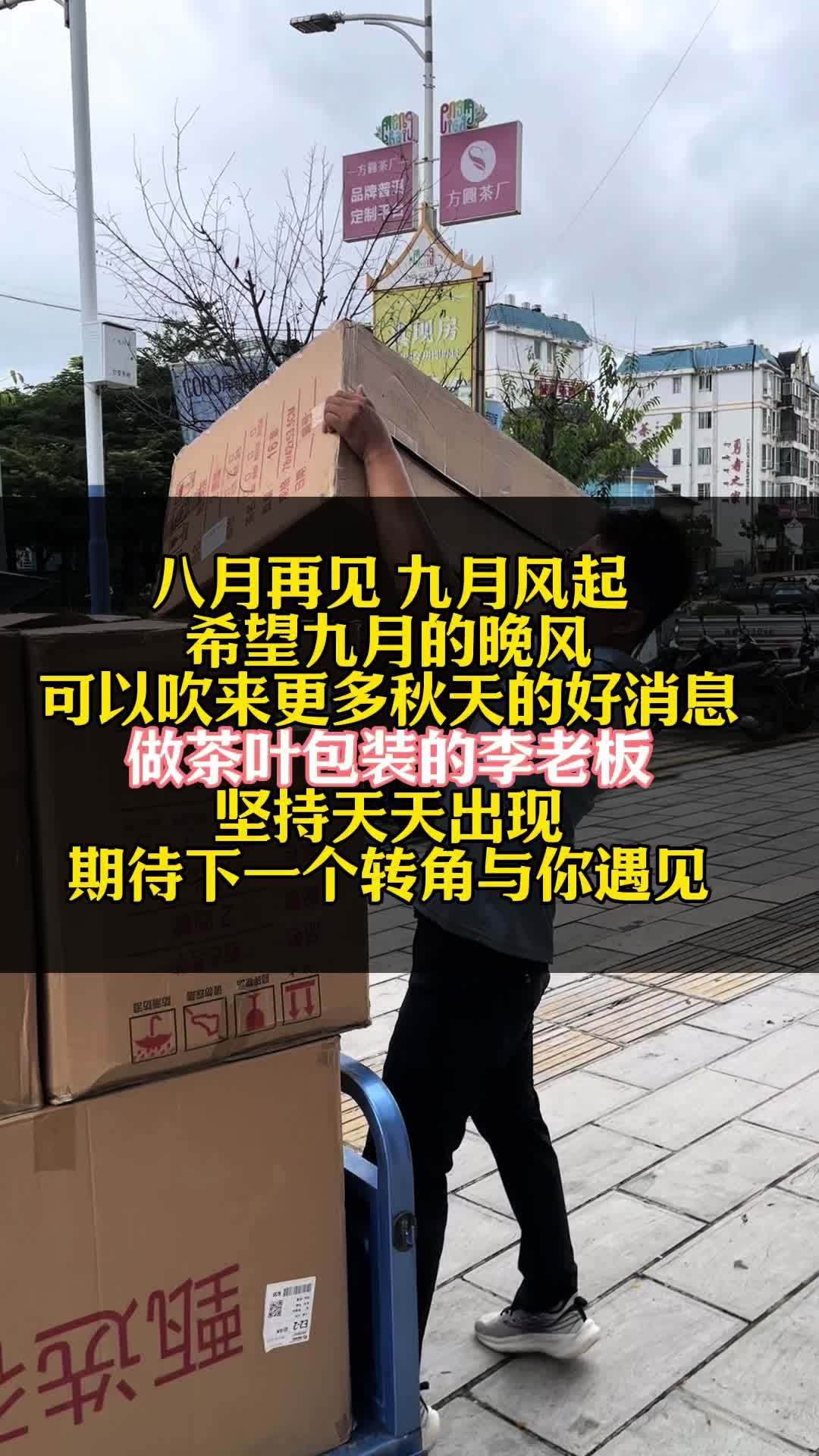八月再见 九月风起 希望九月的晚风 可以吹来更多秋天的好消息 做茶叶包装的李老板坚持天天出