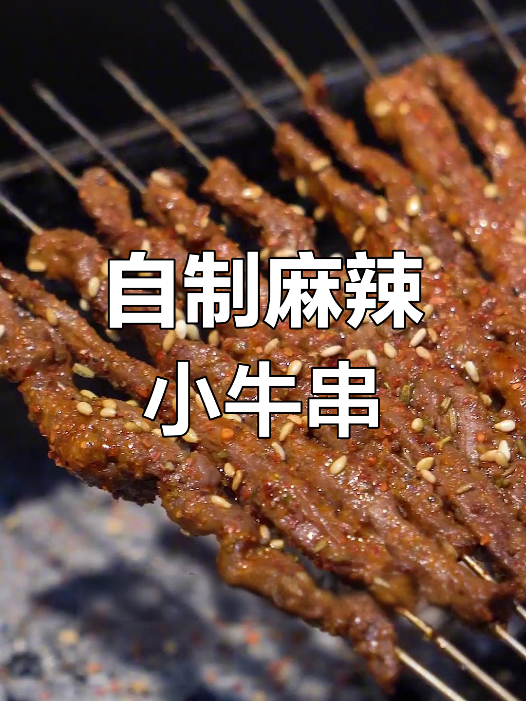 麻辣牛肉串腌制秘制配方,烤出独特风味