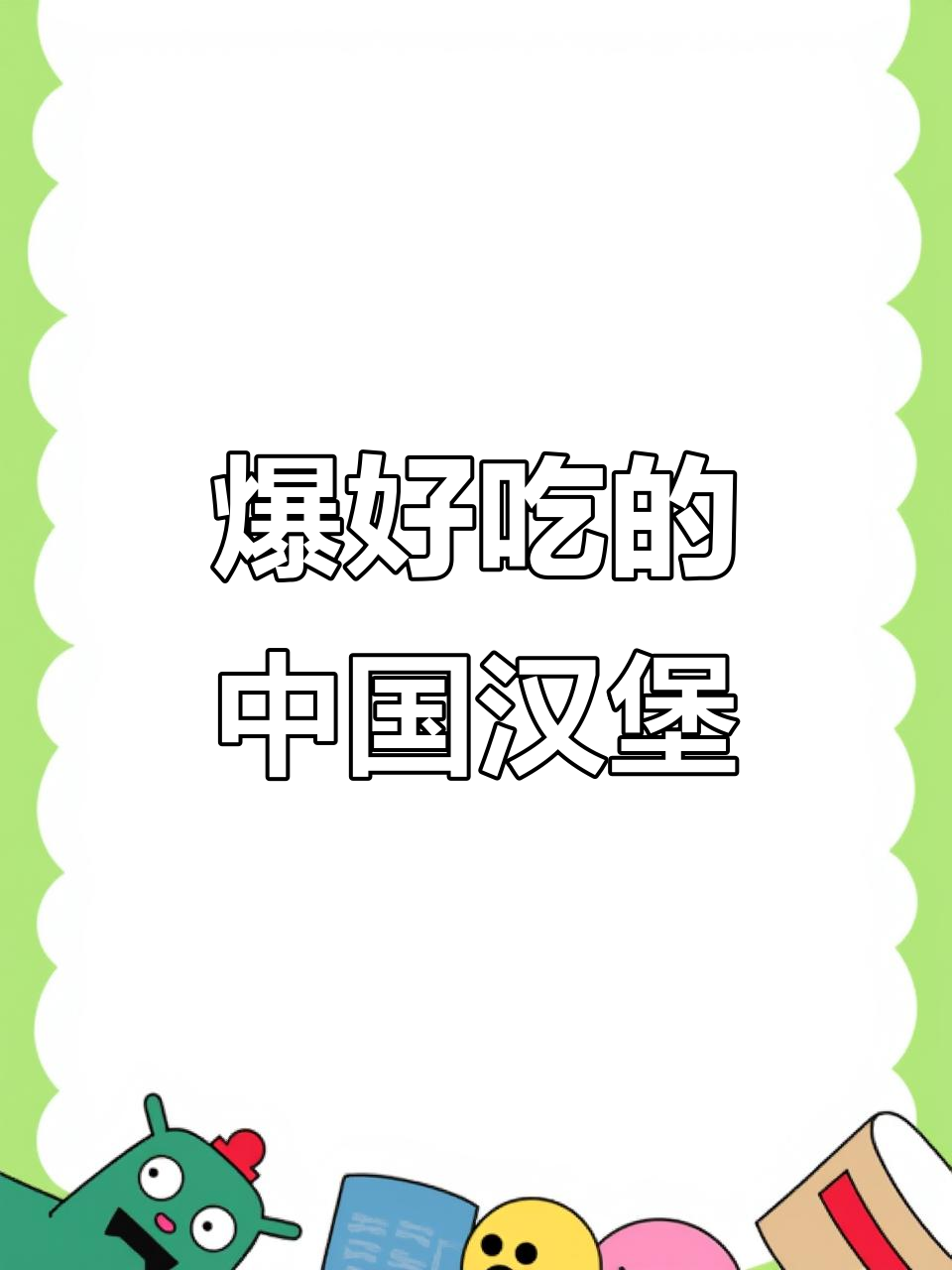 这家汉堡太好吃,奶酪饼必试!香辣鸡腿堡超推荐