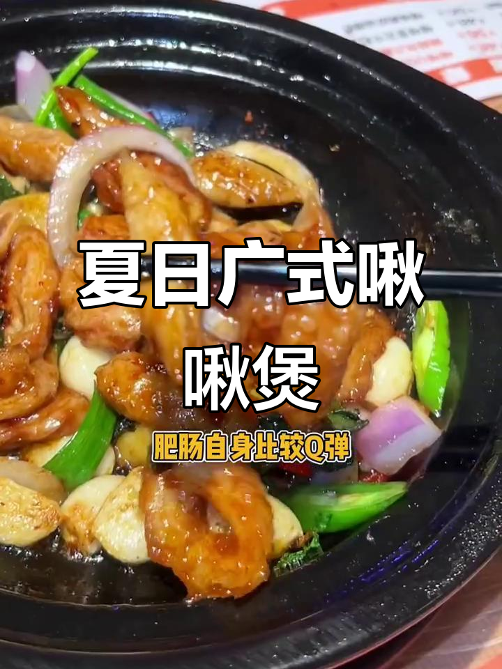 广式啾啾煲大揭秘:猪颈肉、雪花牛肉与肥肠的完美搭配