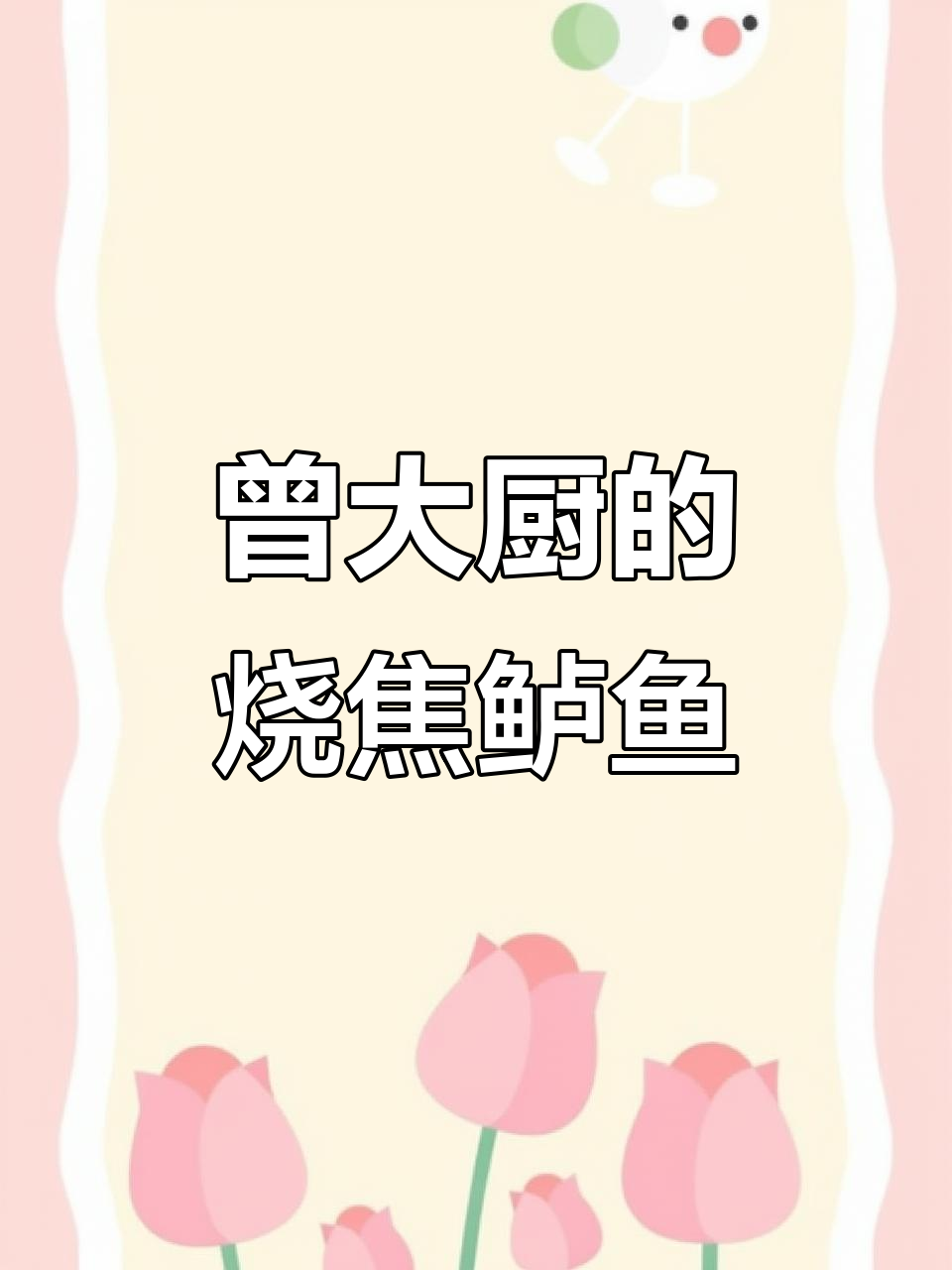 复刻烧椒鲈鱼,麻辣鲜香一口接一口