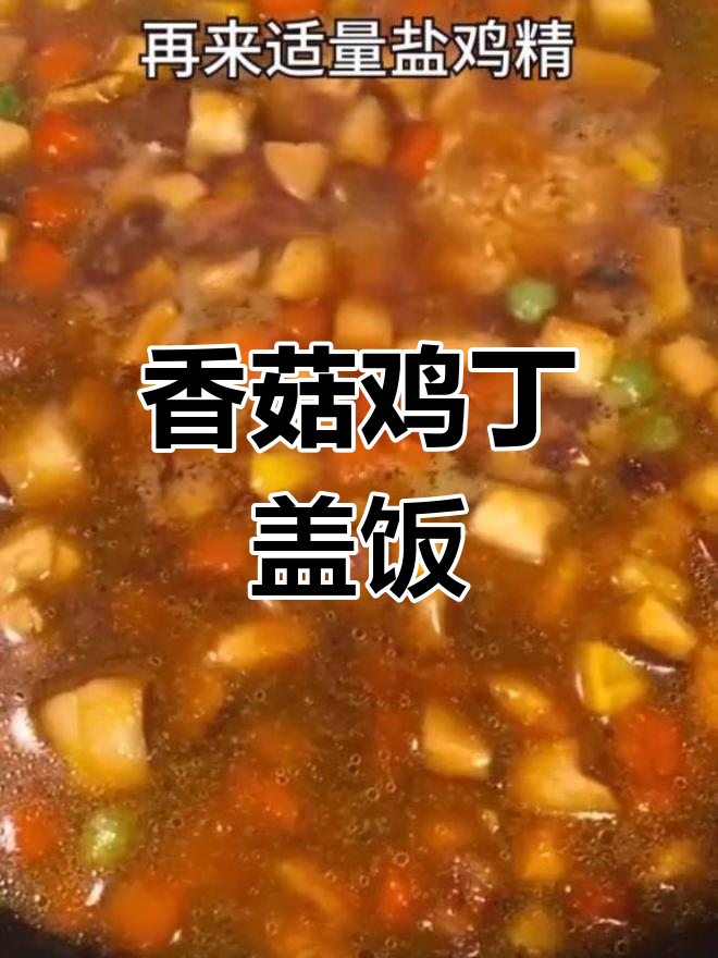 香菇鸡丁盖饭,简单又美味,米饭拌一拌就能吃