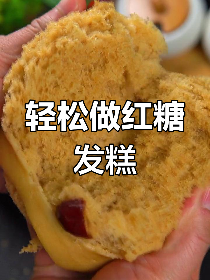 红糖发糕的简单做法,蓬松暄软又美味