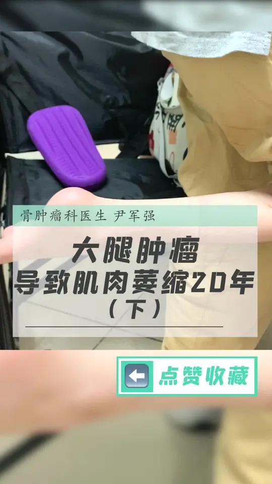 右大腿长肿瘤,导致肌肉萎缩将近20年,无法独立行走!父母早年离异,如今仅和姐姐相依为命(下