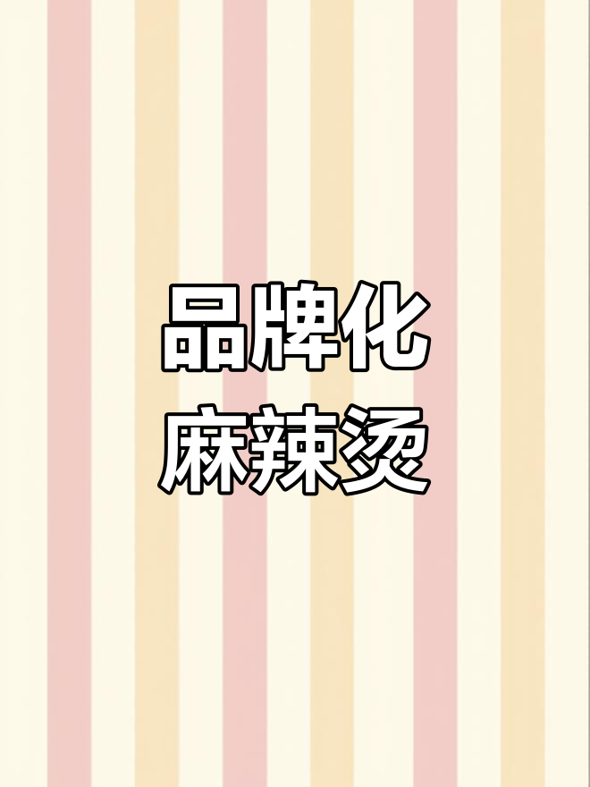 麻辣烫也能成品牌,老板智慧避免沦为行业配角