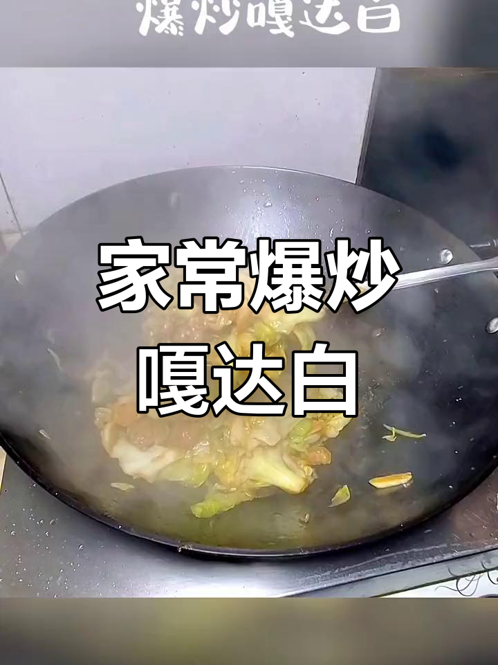 爆炒嘎达白与包菜,家常美味轻松做