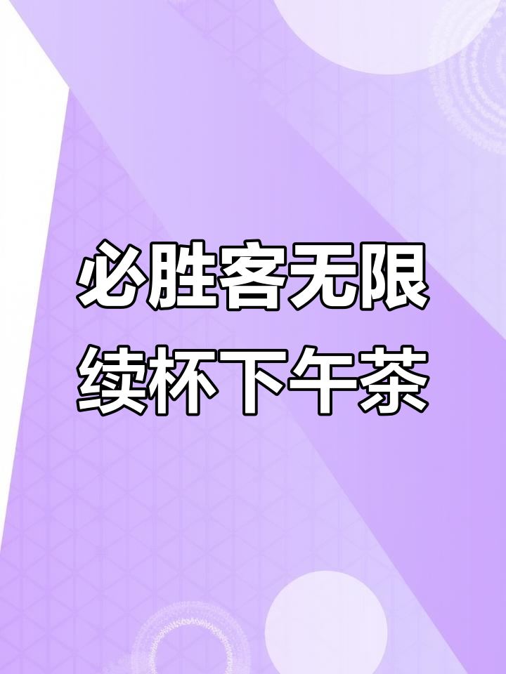 必胜客双人下午茶，无限续杯！经典酥皮汤与鲜橙汁搭配