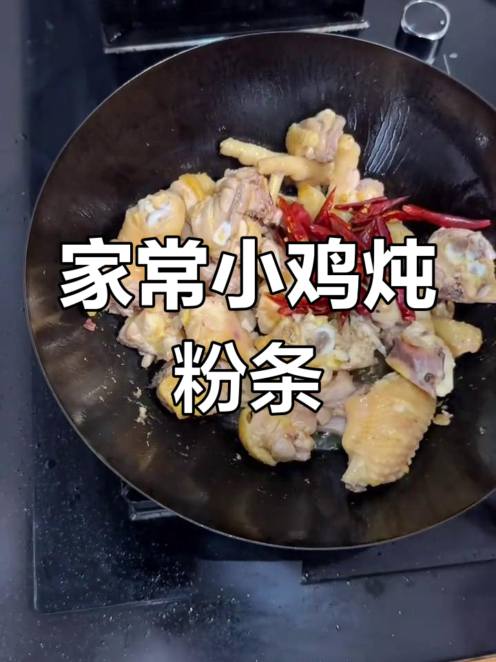 小鸡炖粉条,家常黄焖鸡做法大揭秘