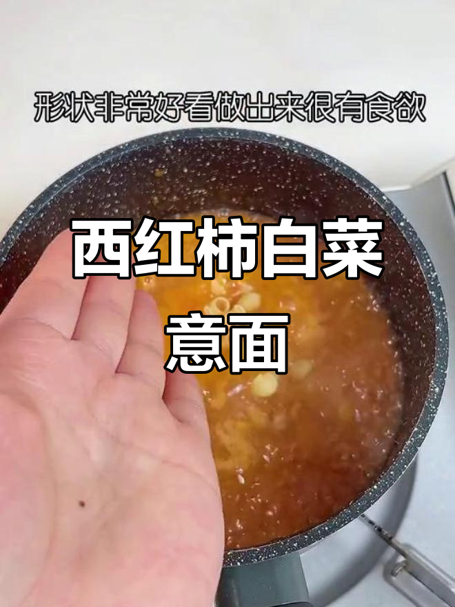 番茄白菜意面,简单又开胃的宝宝辅食
