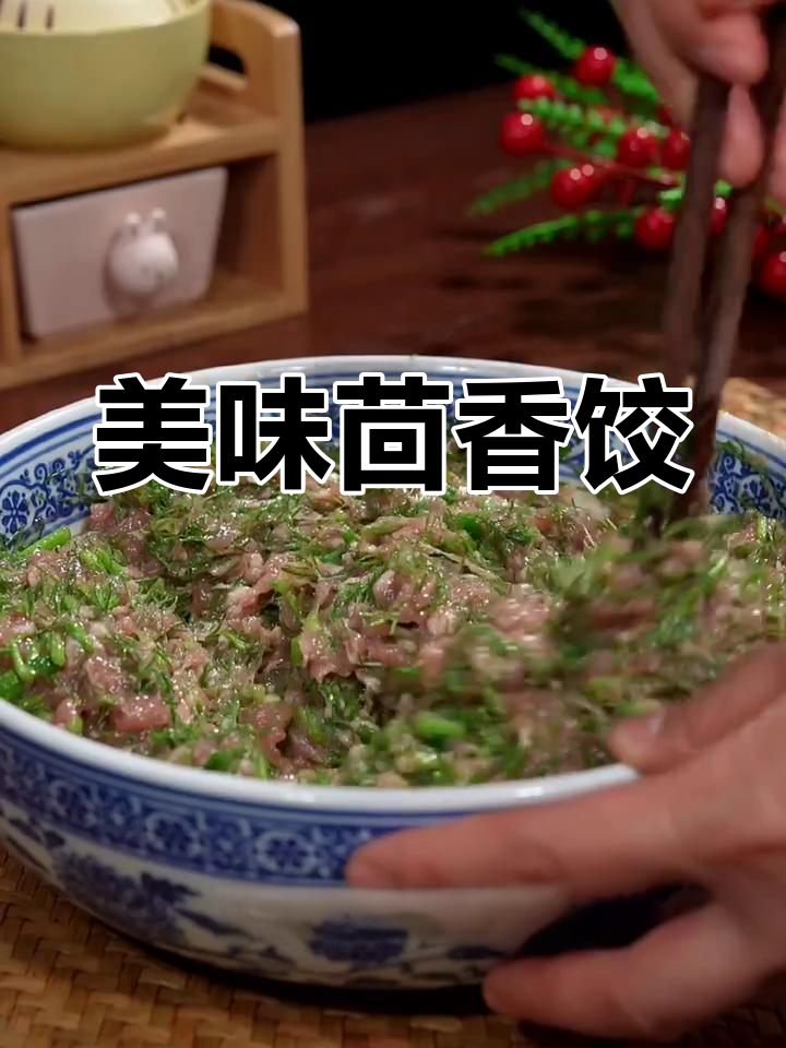 茴香猪肉饺子,鲜美多汁,每一口都是满满的幸福感