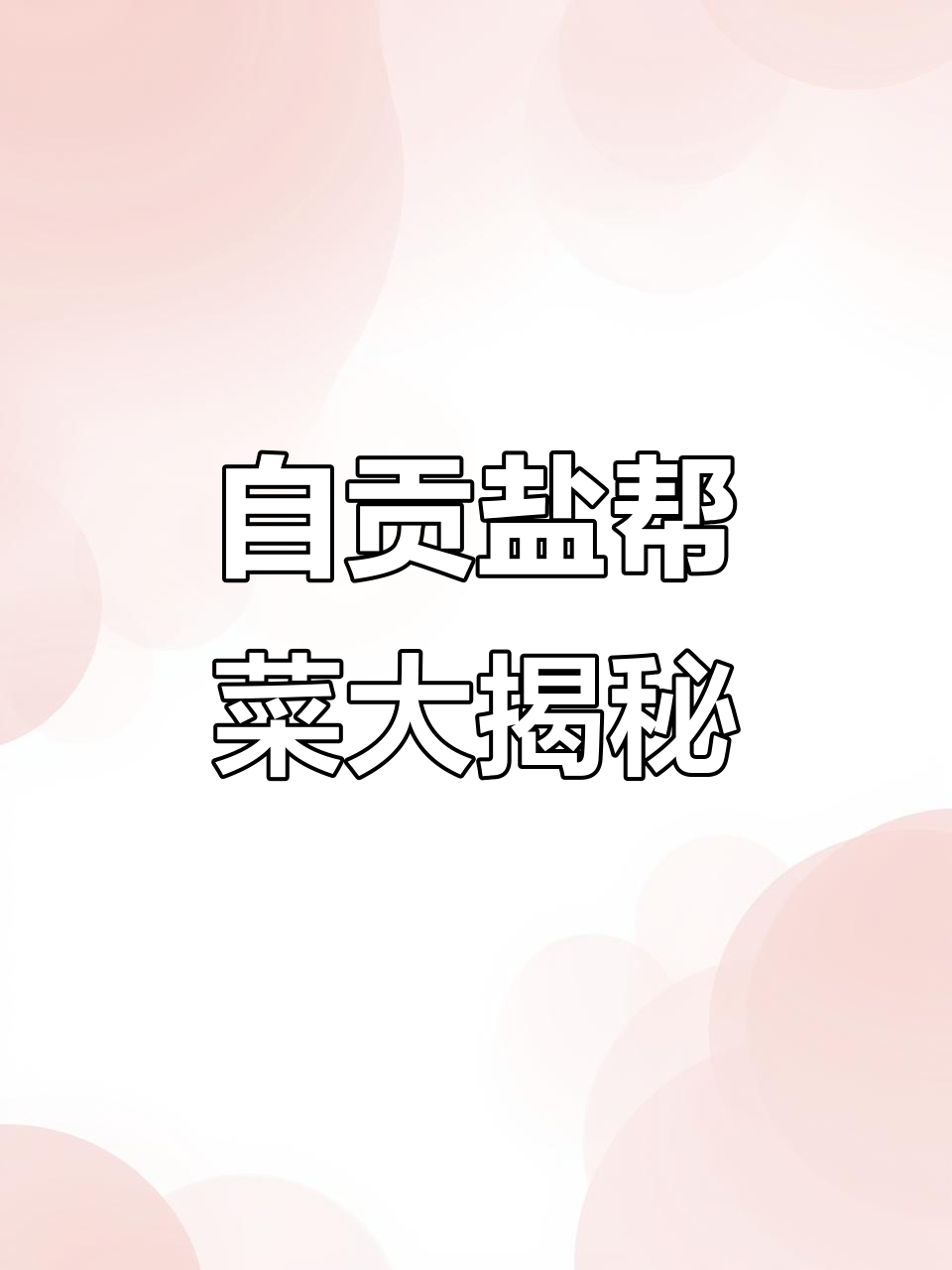 西安隐藏的自贡盐帮菜烧烤店,吃上一口就停不下来!
