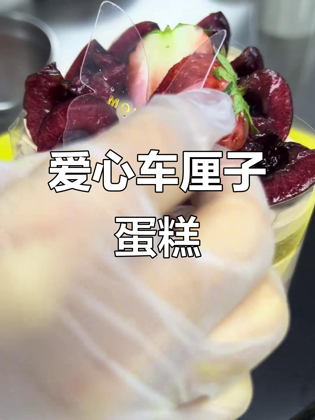 情人节限定!爱心车厘子巧克力蛋糕制作教程