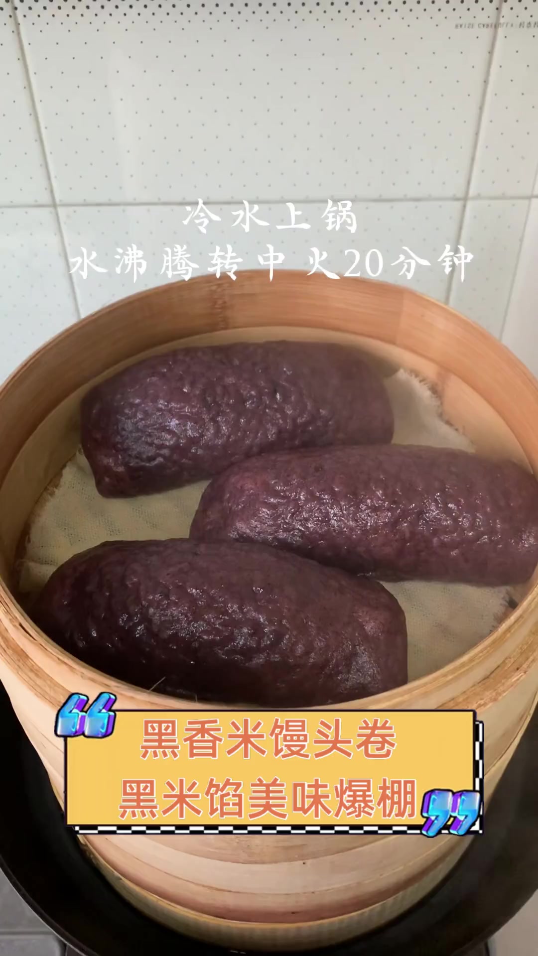 黑香米馒头卷,黑米馅美味爆棚