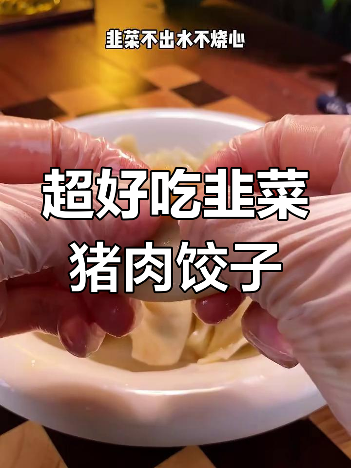 韭菜大肉饺子馅的绝佳做法,鲜嫩多汁不烧心