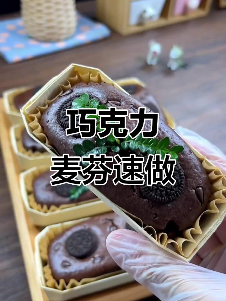 巧克力麦芬,简单搅拌即成,零失败!