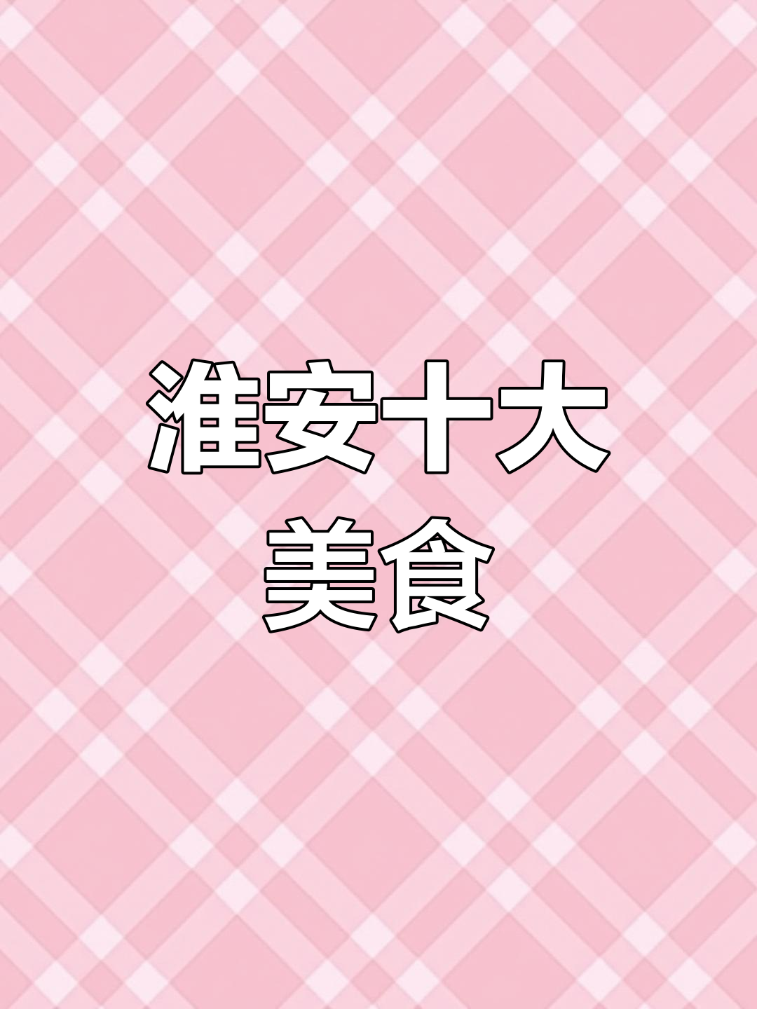 淮安十大名菜大揭秘,本地人都吃过的美味