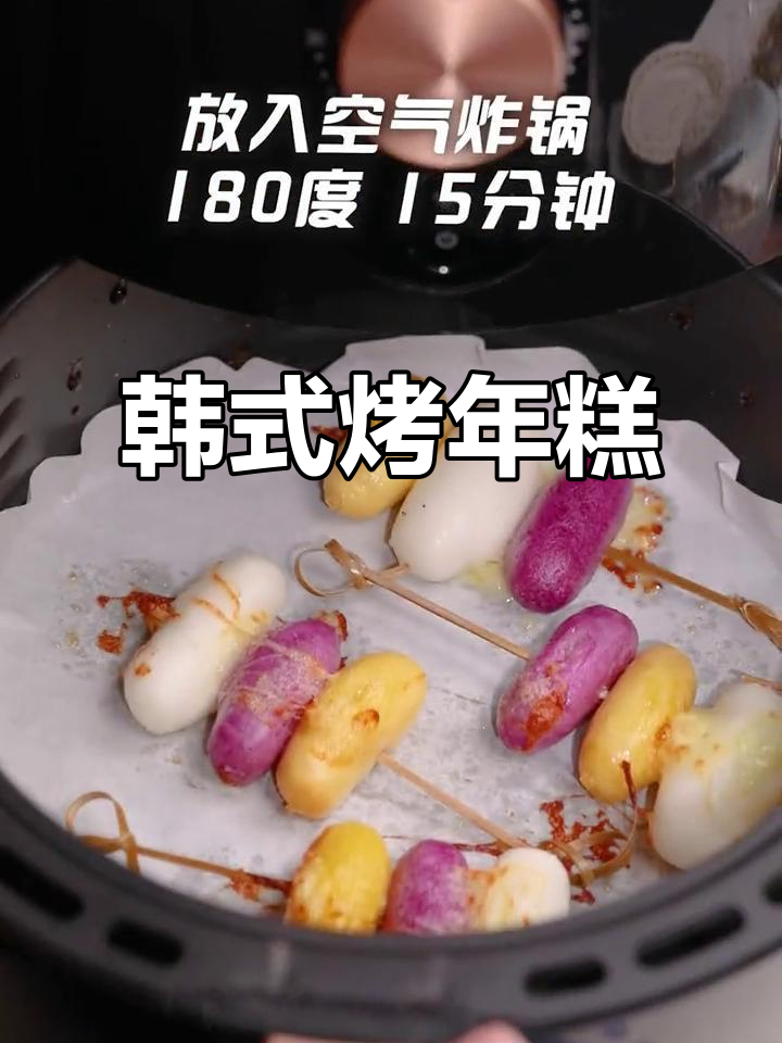 韩式烤年糕,空气炸锅版太香了!
