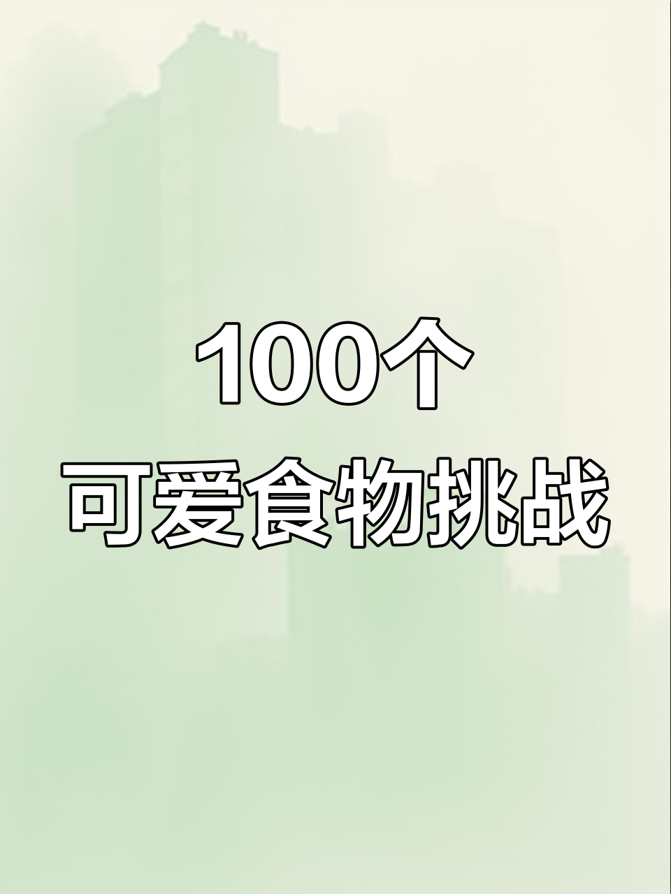 用丙烯马克笔挑战画100个可爱寿司,鳐鱼子军舰卷超萌登场
