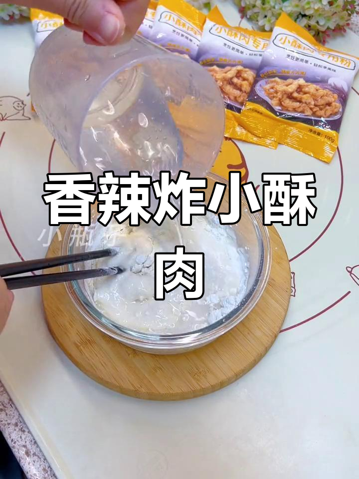外酥里嫩的香辣小酥肉,做法简单又美味