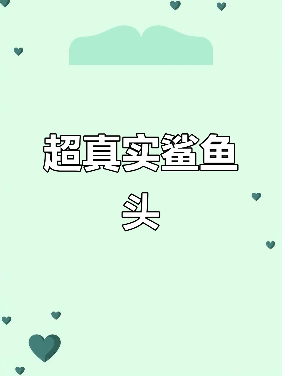 鲨鱼头手部仿真,细节超逼真!