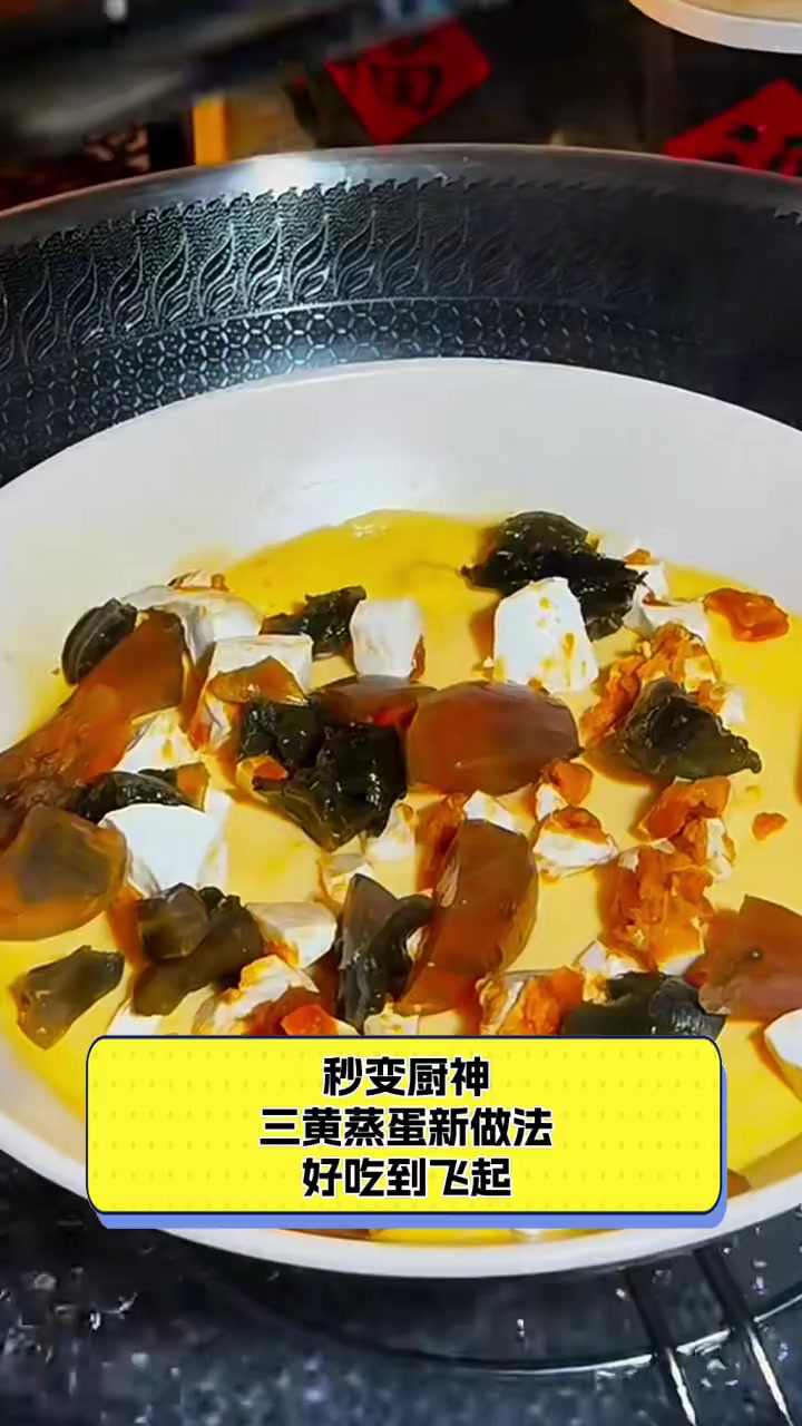 秒变厨神,三黄蒸蛋新做法,好吃到飞起
