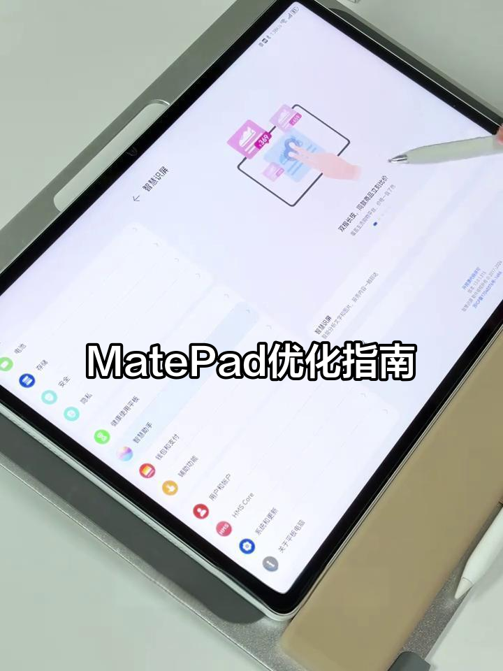 华为MatePad必做设置,提升使用体验!
